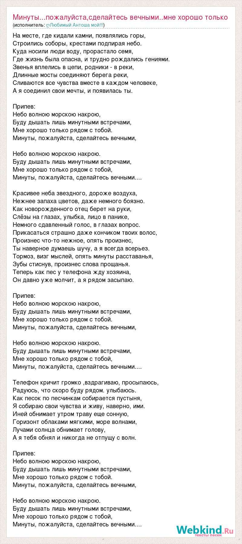 Текст песни Минуты...пожалуйста,сделайтесь вечными..мне хорошо только,  слова песни