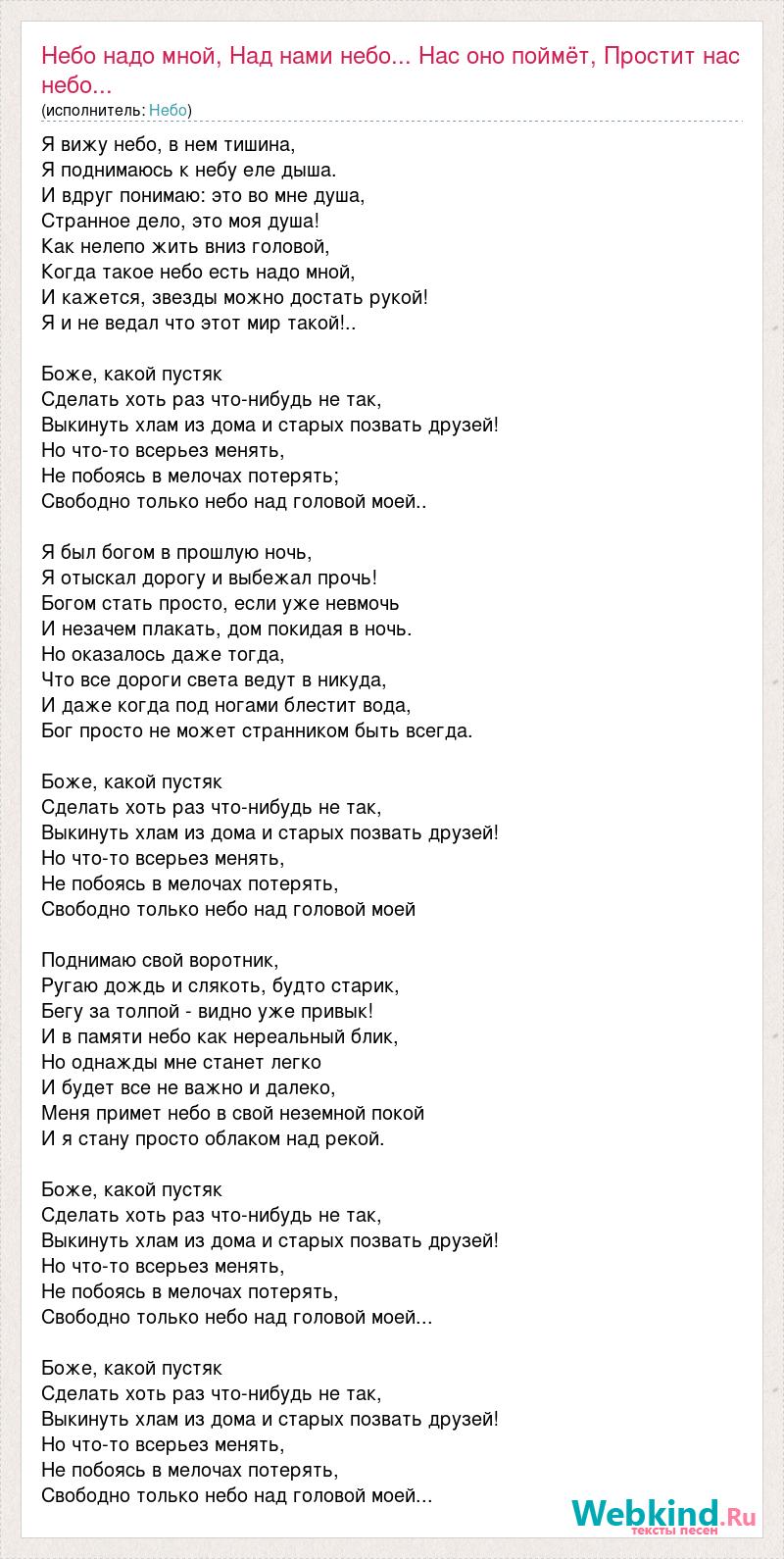 Текст песни Небо надо мной, Над нами небо... Нас оно поймёт, Простит нас  небо..., слова песни