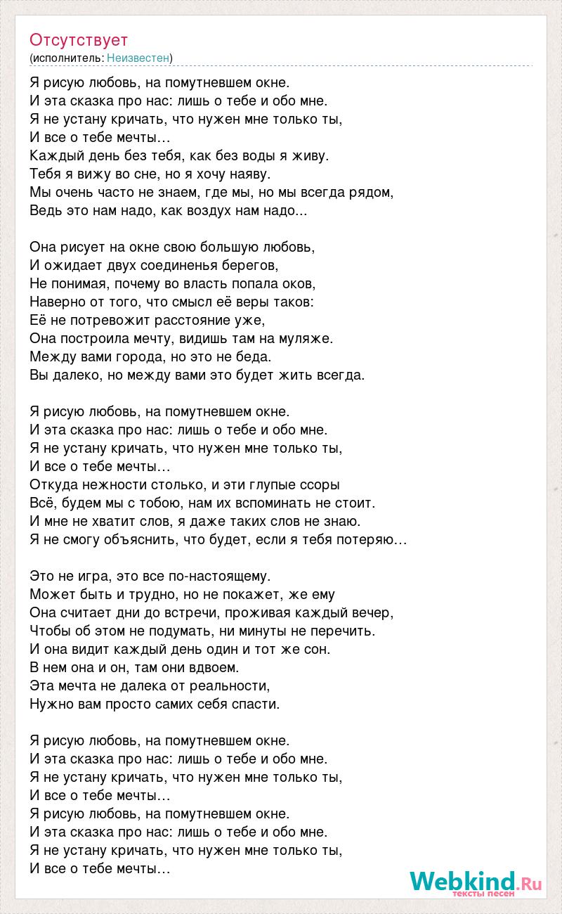 Текст песни Я рисую любовь, на помутневшем окне., слова песни