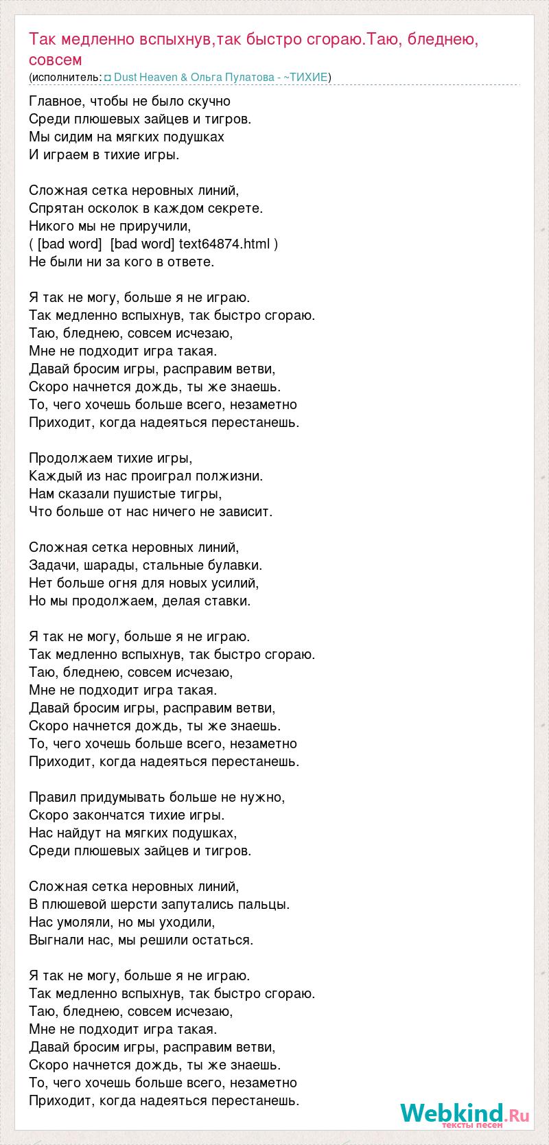 Текст песни Так медленно вспыхнув,так быстро сгораю.Таю, бледнею, совсем  исчезаю,Мне не подх, слова песни