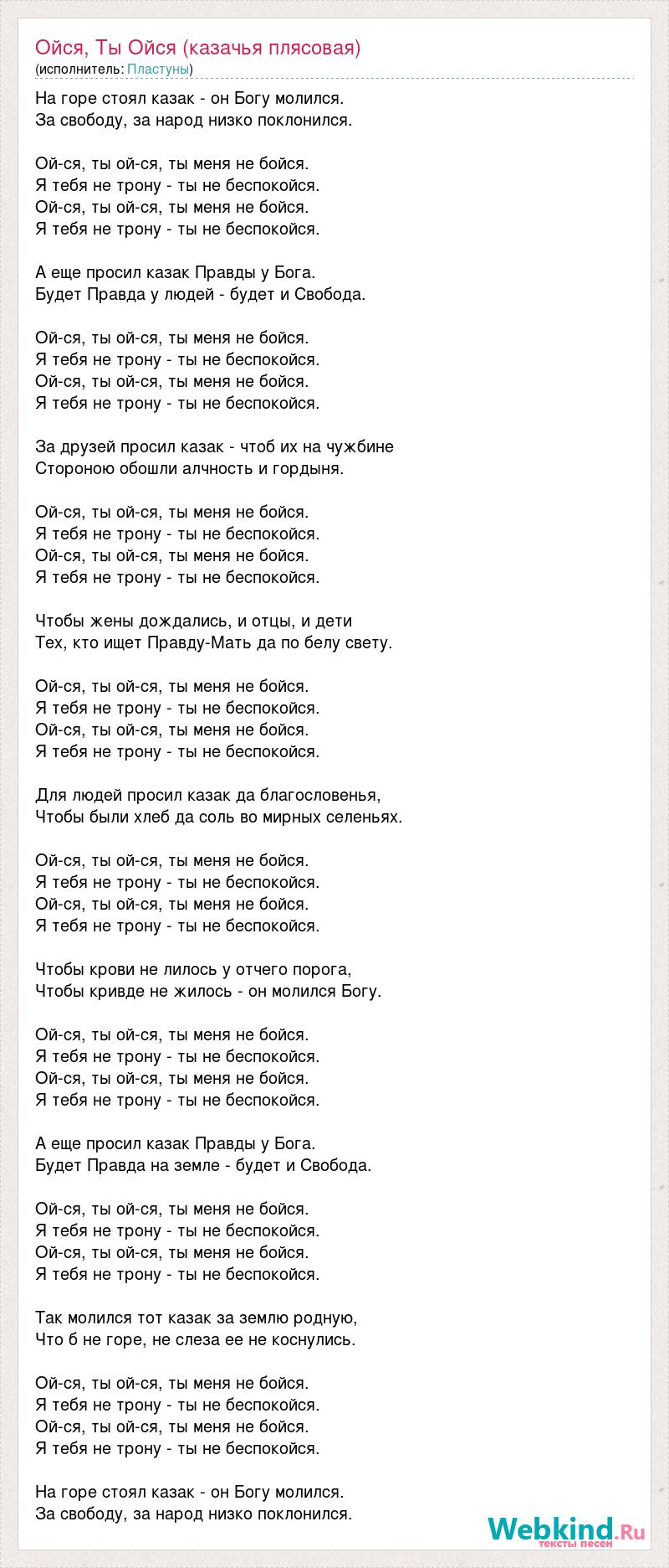 Текст песни Ойся, Ты Ойся (казачья плясовая), слова песни