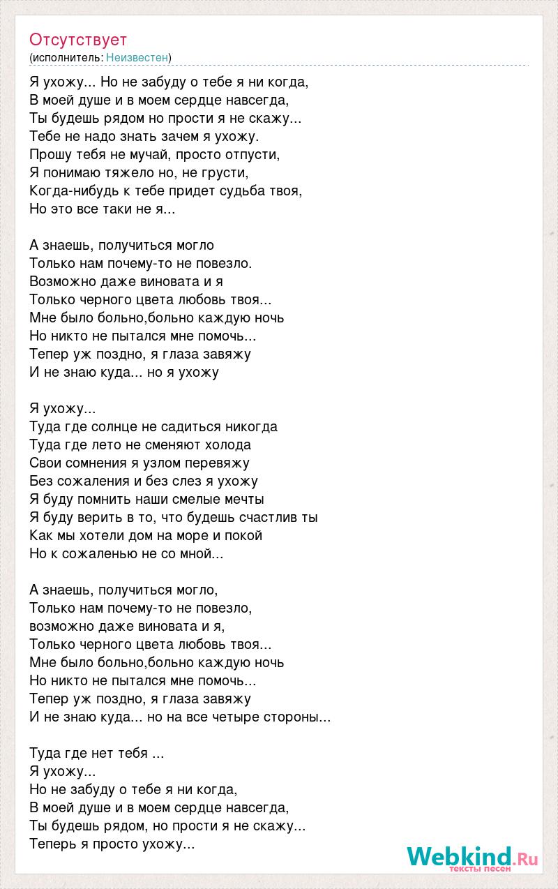 Текст песни Я ухожу... Но не забуду о тебе я ни когда, слова песни