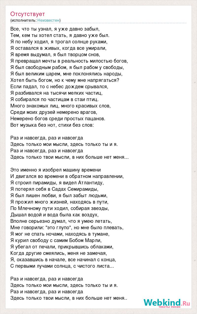 Текст песни Все, что ты узнал, я уже давно забыл, слова песни