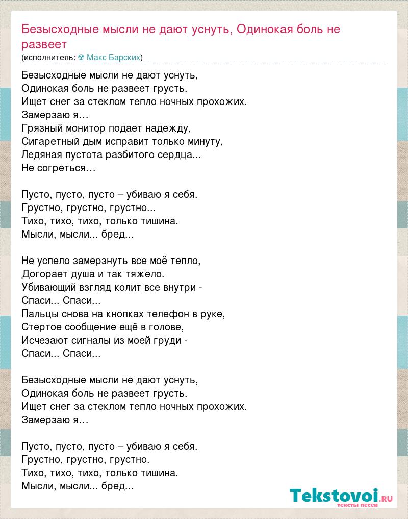 Текст песни Безысходные мысли не дают уснуть, Одинокая боль не развеет  грусть. Ищет снег з, слова песни