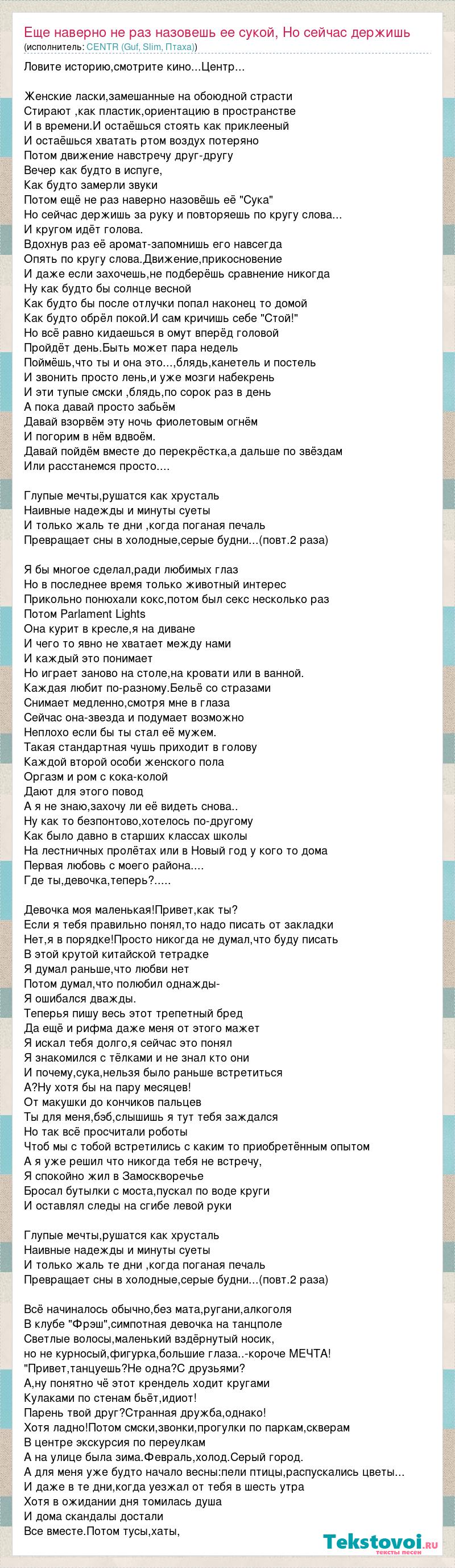 Текст песни Еще наверно не раз назовешь ее сукой, Но сейчас держишь за руку  и повтор, слова песни