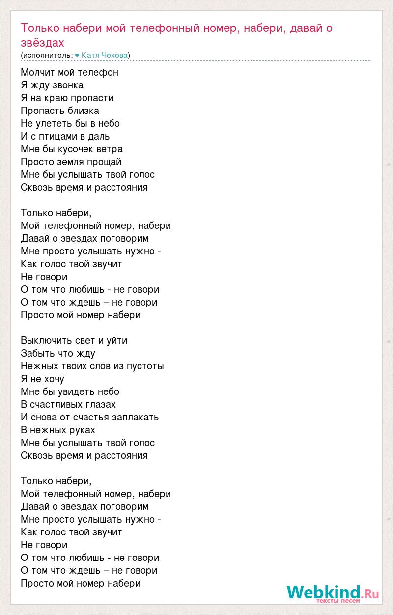 Текст песни Только набери мой телефонный номер, набери, давай о звёздах  поговорим. Мне прос, слова песни