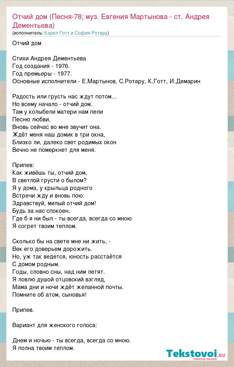 Текст песни Отчий дом (Песня-78; муз. Евгения Мартынова - ст. Андрея  Дементьева), слова песни