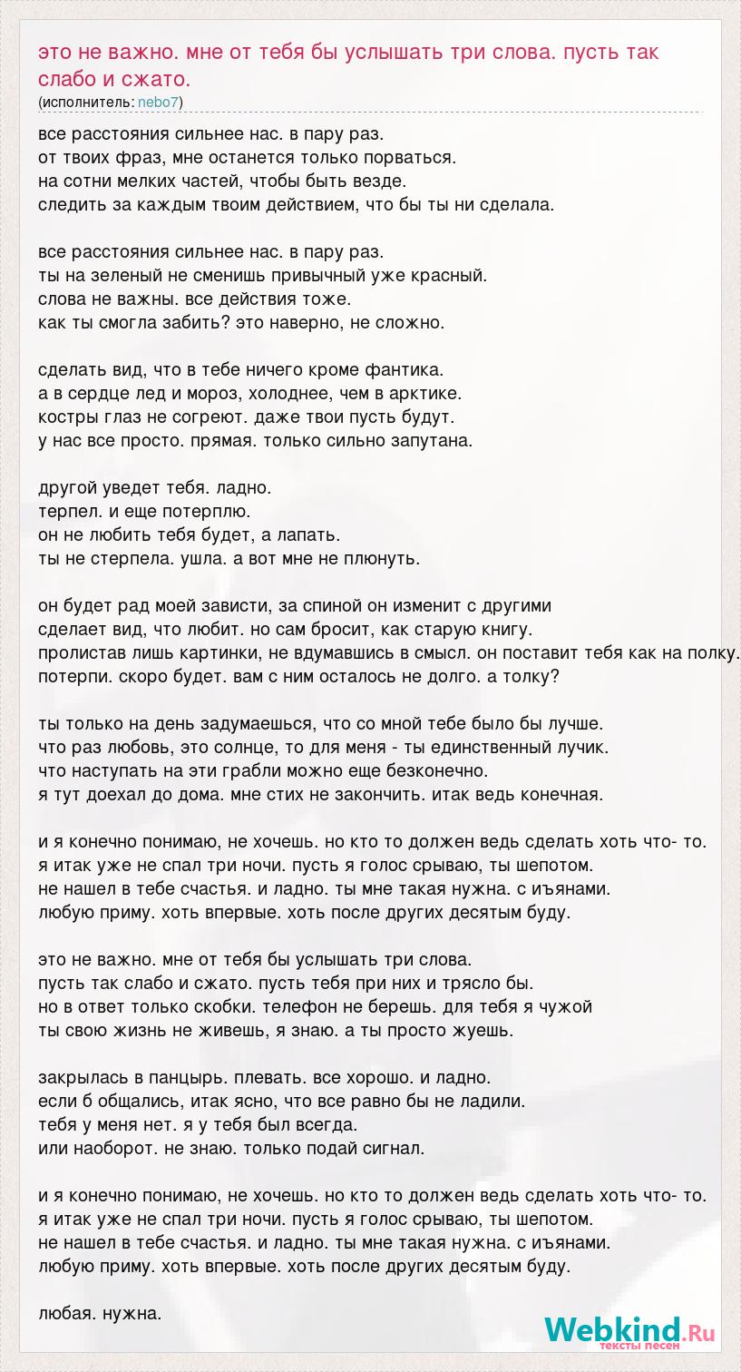 Текст песни Это не важно. мне от тебя бы услышать три слова. пусть так  слабо и сжато., слова песни