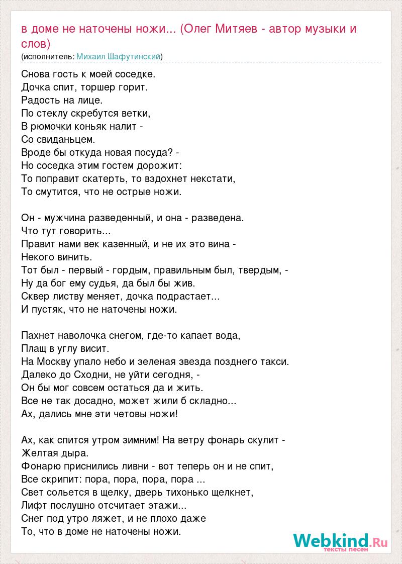 Текст песни В доме не наточены ножи... (Олег Митяев - автор музыки и слов),  слова песни