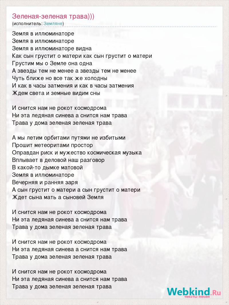 Текст песни Зеленая-зеленая трава))), слова песни