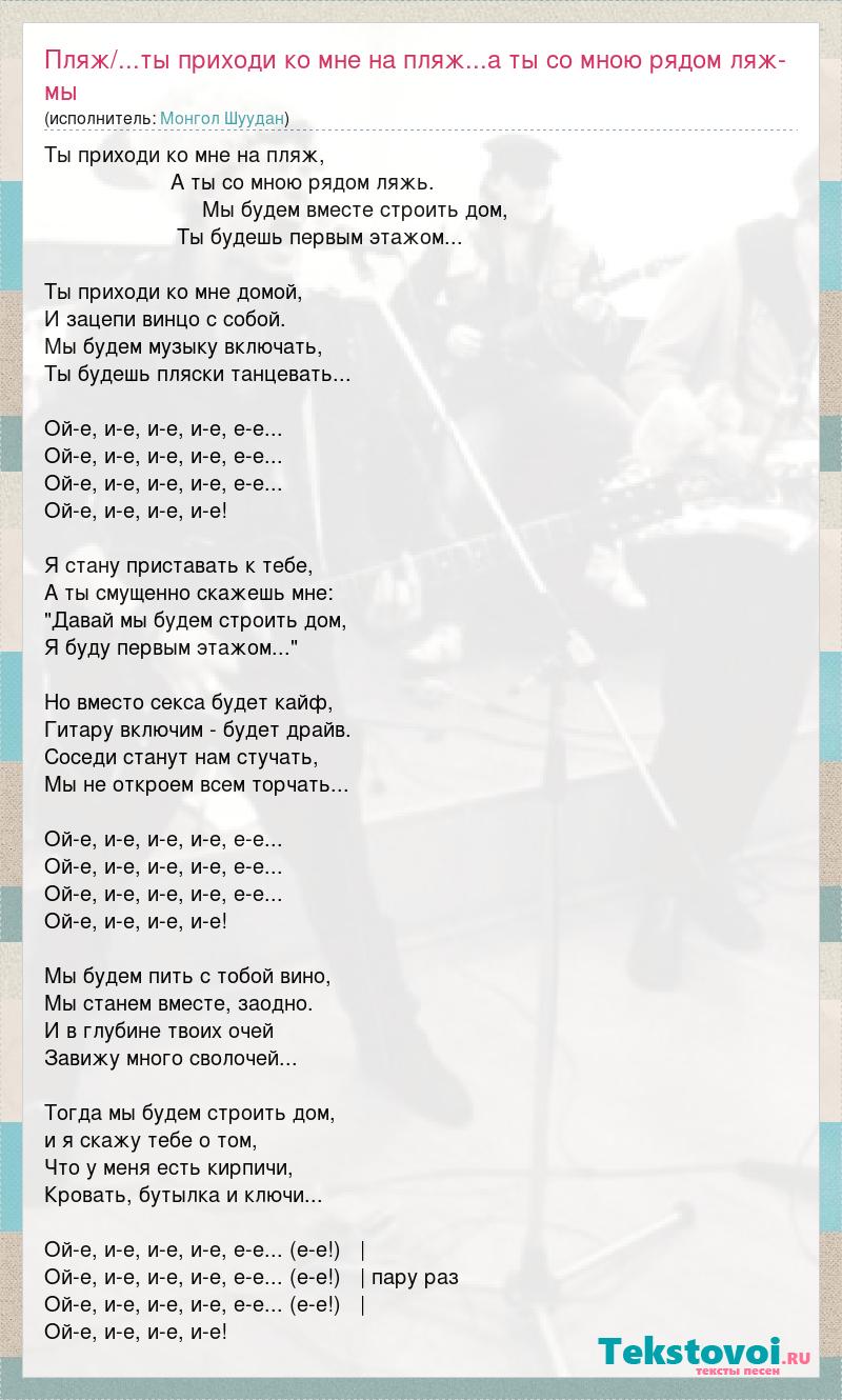Текст песни Пляж/...ты приходи ко мне на пляж...а ты со мною рядом ляж-мы  будем вмес, слова песни