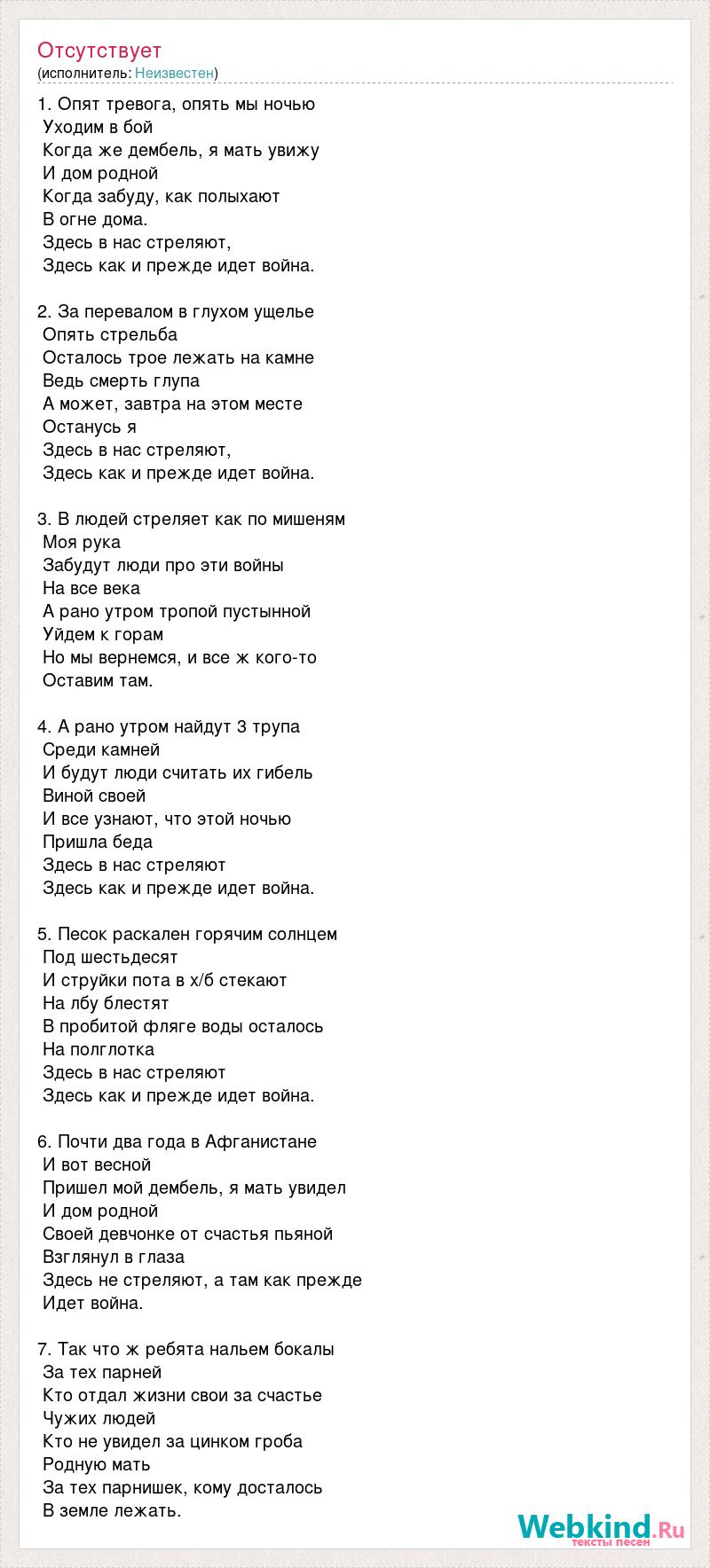 Текст песни 1. Опят тревога, опять мы ночью, слова песни