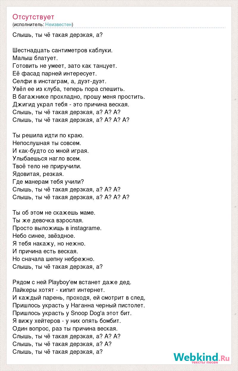 Текст песни Слышь, ты чё такая дерзкая, а?, слова песни