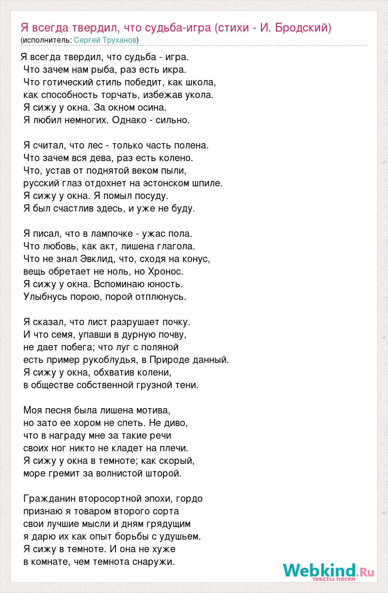 Текст песни Я всегда твердил, что судьба-игра (стихи - И. Бродский), слова  песни