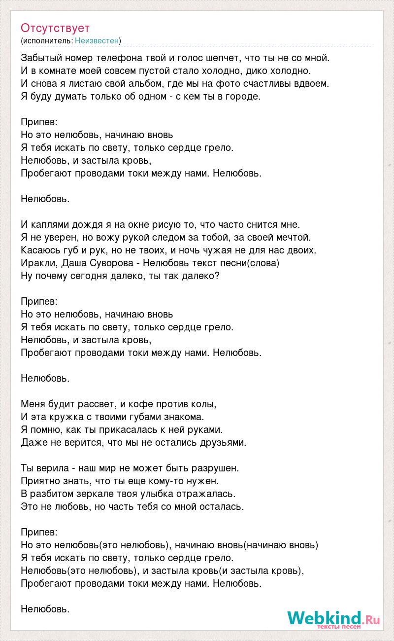 Текст песни Забытый номер телефона твой и голос шепчет, что ты не со мной.,  слова песни