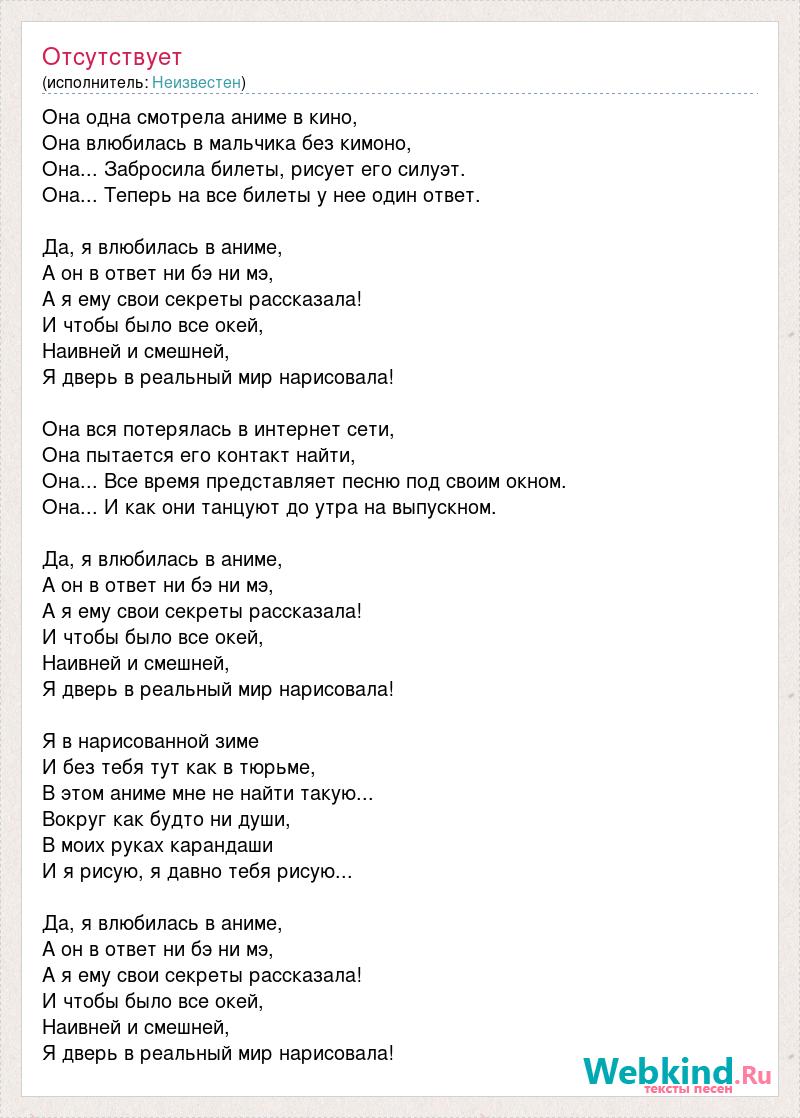 Текст песни Она одна смотрела аниме в кино, слова песни