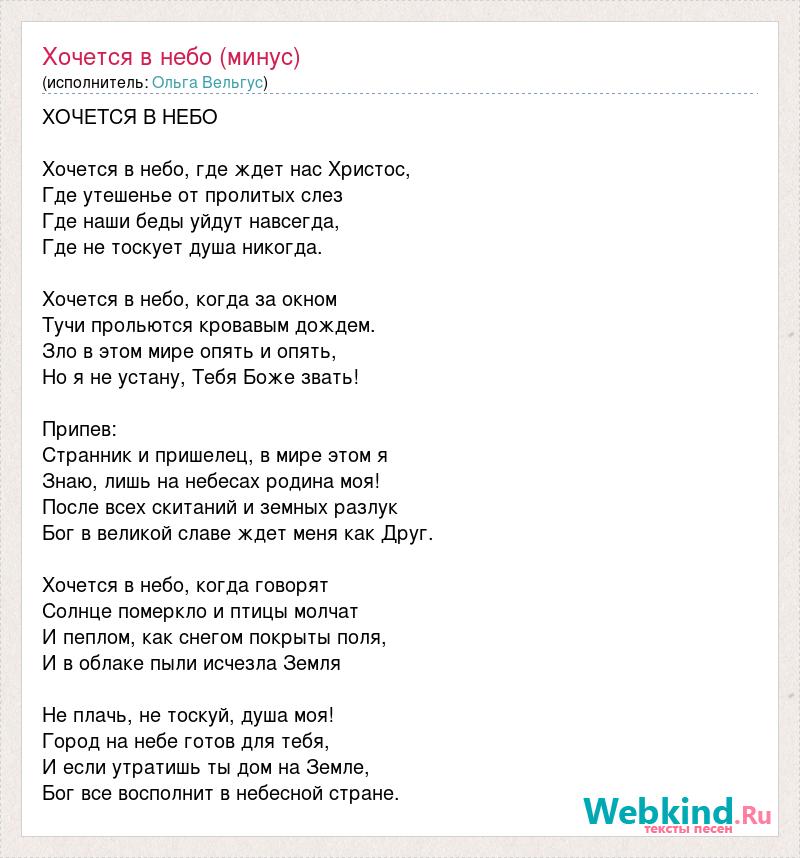 Текст песни Хочется в небо (минус), слова песни