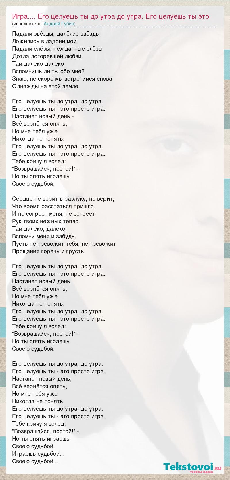 Текст песни Игра.... Его целуешь ты до утра,до утра. Его целуешь ты это  просто играю. Т, слова песни