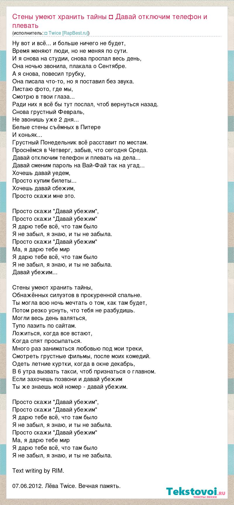 Текст песни Стены умеют хранить тайны ◘ Давай отключим телефон и плевать на  дела... Давай с, слова песни