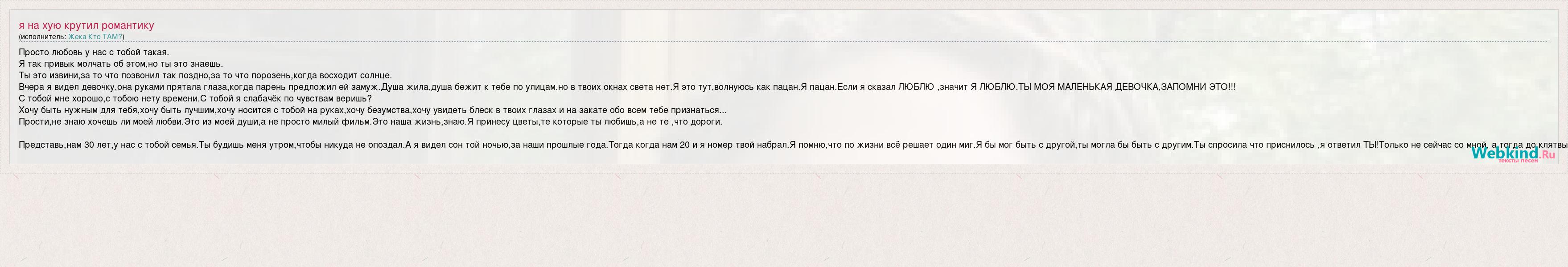 Текст песни Жека Кто ТАМ - я на хую крутил романтику перевод, слова песни, видео, клип