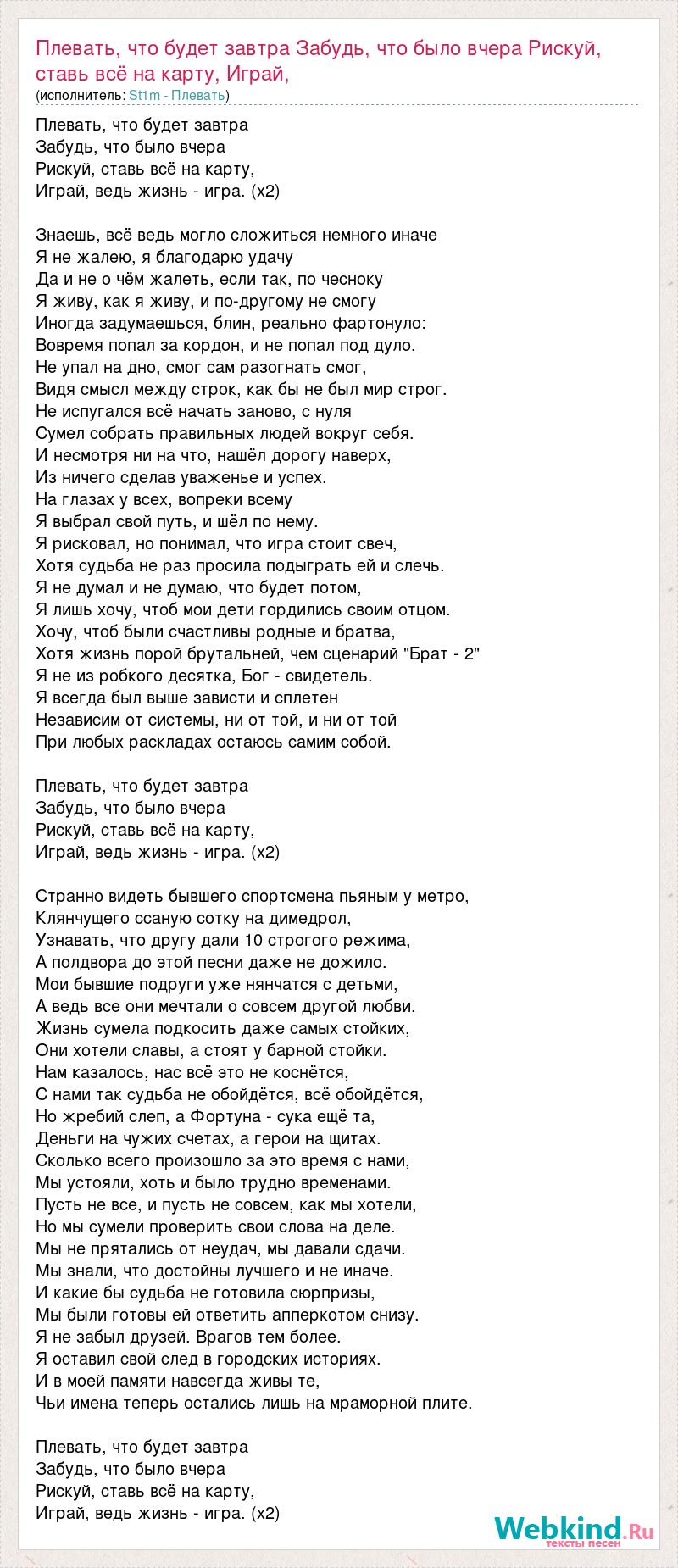 Текст песни Плевать, что будет завтра Забудь, что было вчера Рискуй, ставь  всё на карту,, слова песни