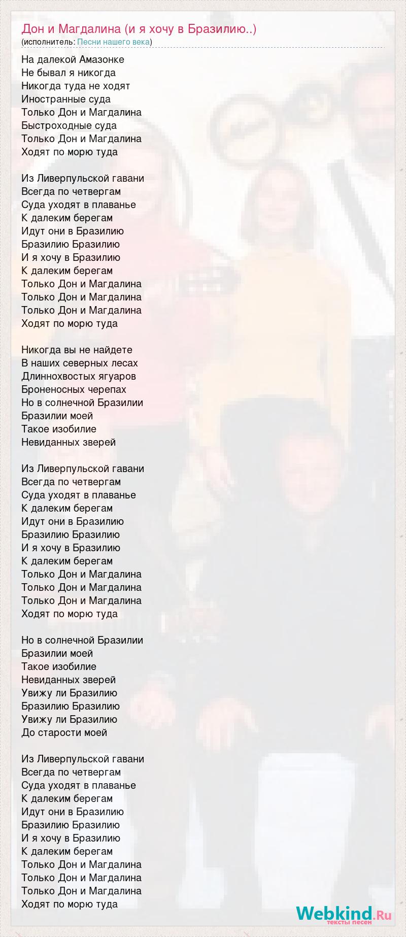 Текст песни Дон и Магдалина (и я хочу в Бразилию..), слова песни