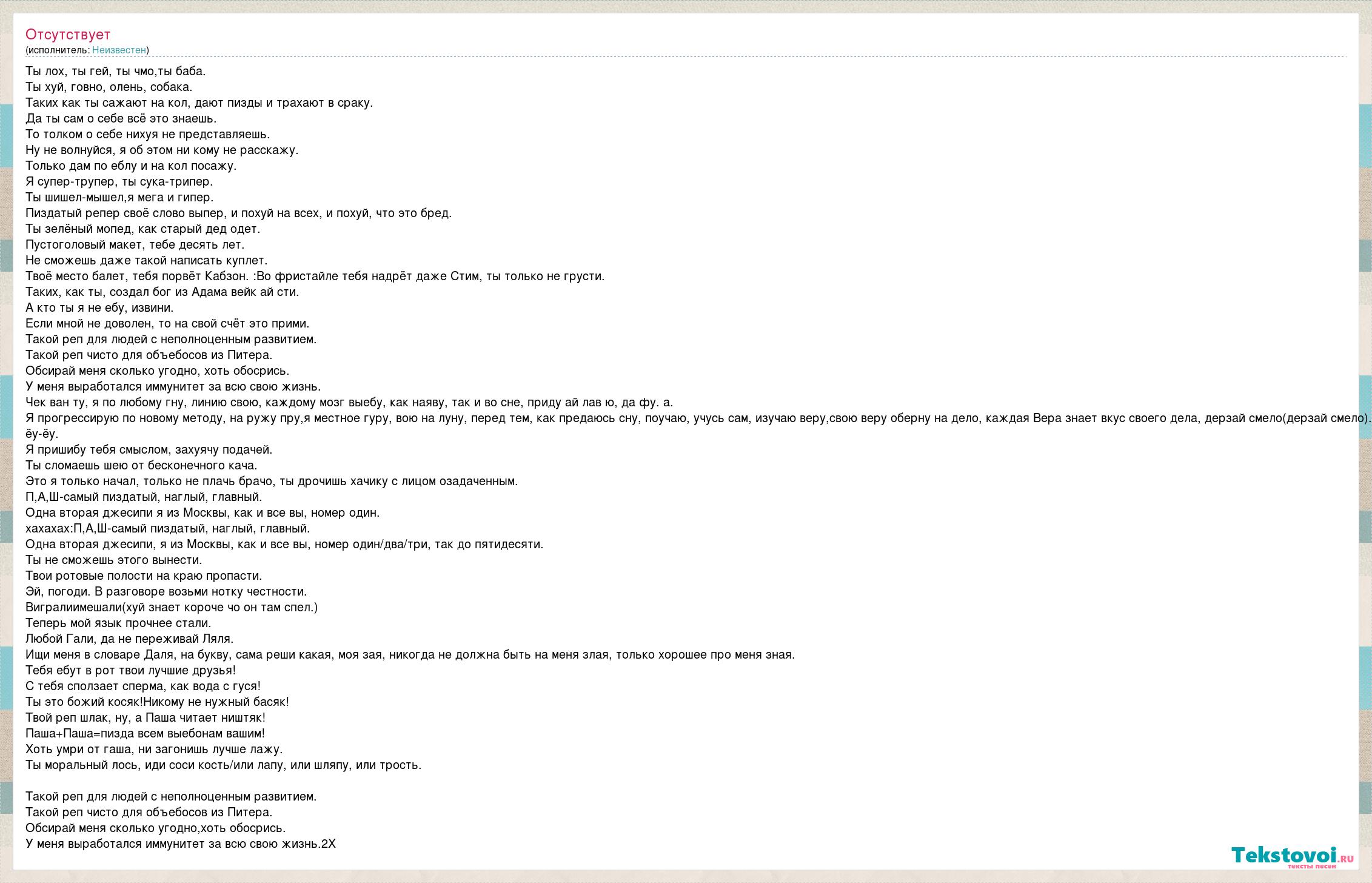 Текст песни Ты лох, ты гей, ты чмо,ты баба., слова песни