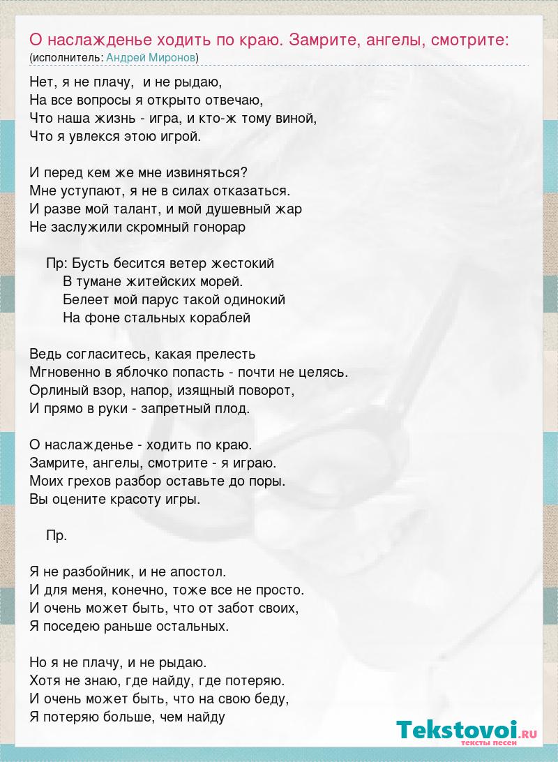 Текст песни О наслажденье ходить по краю. Замрите, ангелы, смотрите: я  играю. Ра, слова песни