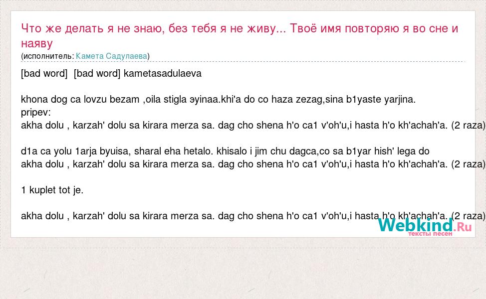 Что же делать я не знаю, без тебя я не живу... Твоё имя повторяю я во сне и наяву