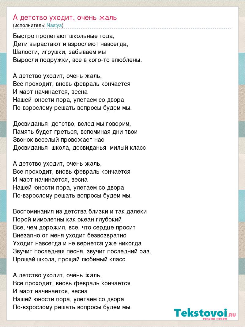 Текст песни А детство уходит, очень жаль, слова песни