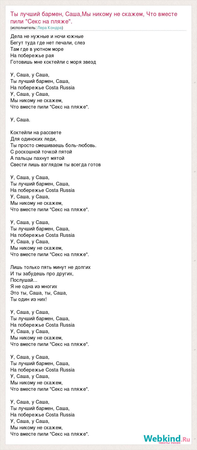 Текст песни Ты лучший бармен, Саша,Мы никому не скажем, Что вместе пили  