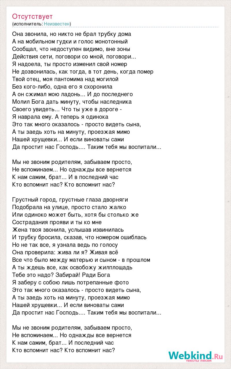 Текст песни Она звонила, но никто не брал трубку дома, слова песни