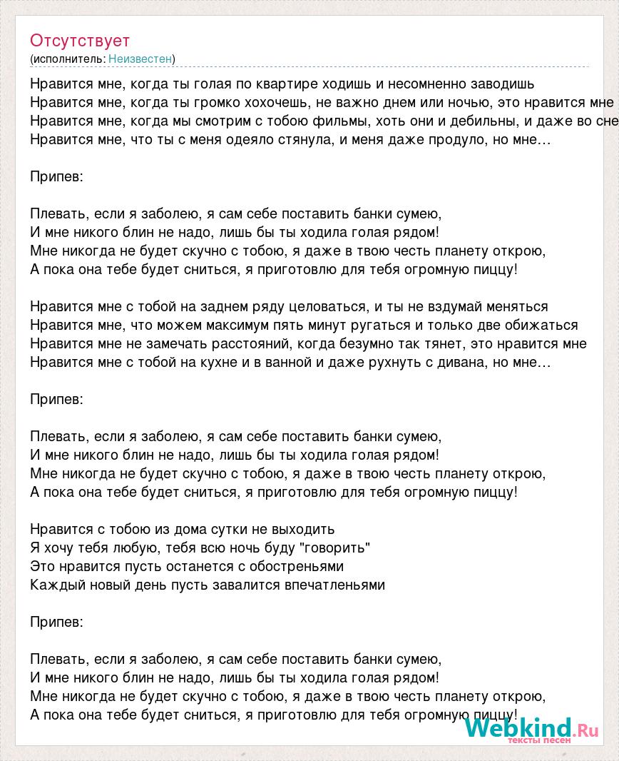 Текст песни Нравится мне, когда ты голая по квартире ходишь и несомненно  заводишь, слова песни