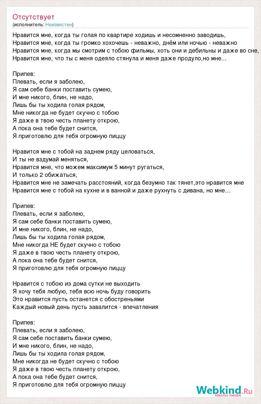 Текст песни Нравится мне, когда ты голая по квартире ходишь и несомненно  заводишь, слова песни