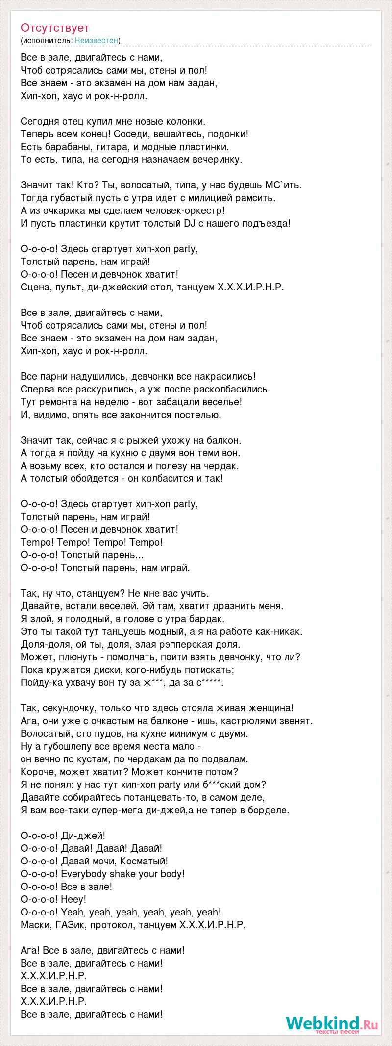 Текст песни Все в зале, двигайтесь с нами, слова песни