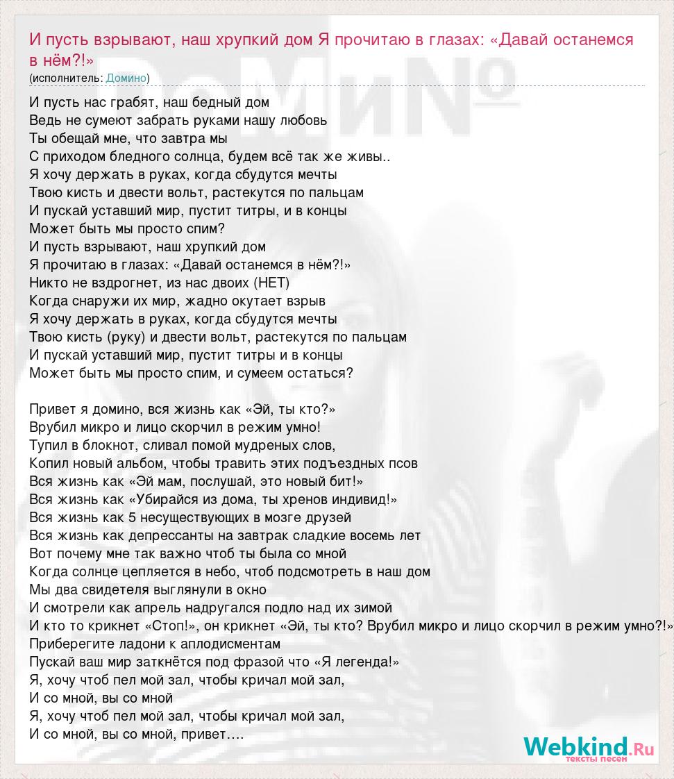 Текст песни И пусть взрывают, наш хрупкий дом Я прочитаю в глазах: «Давай  останемся в нём?!», слова песни