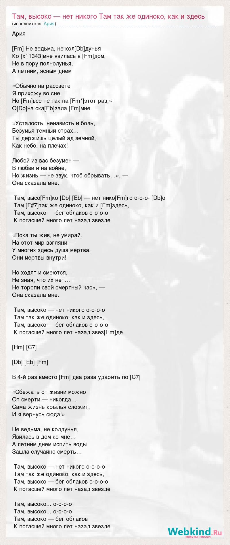 Текст песни Там, высоко — нет никого Там так же одиноко, как и здесь, слова  песни