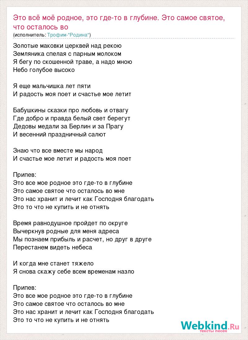 Текст песни Это всё моё родное, это где-то в глубине. Это самое святое, что  осталось, слова песни