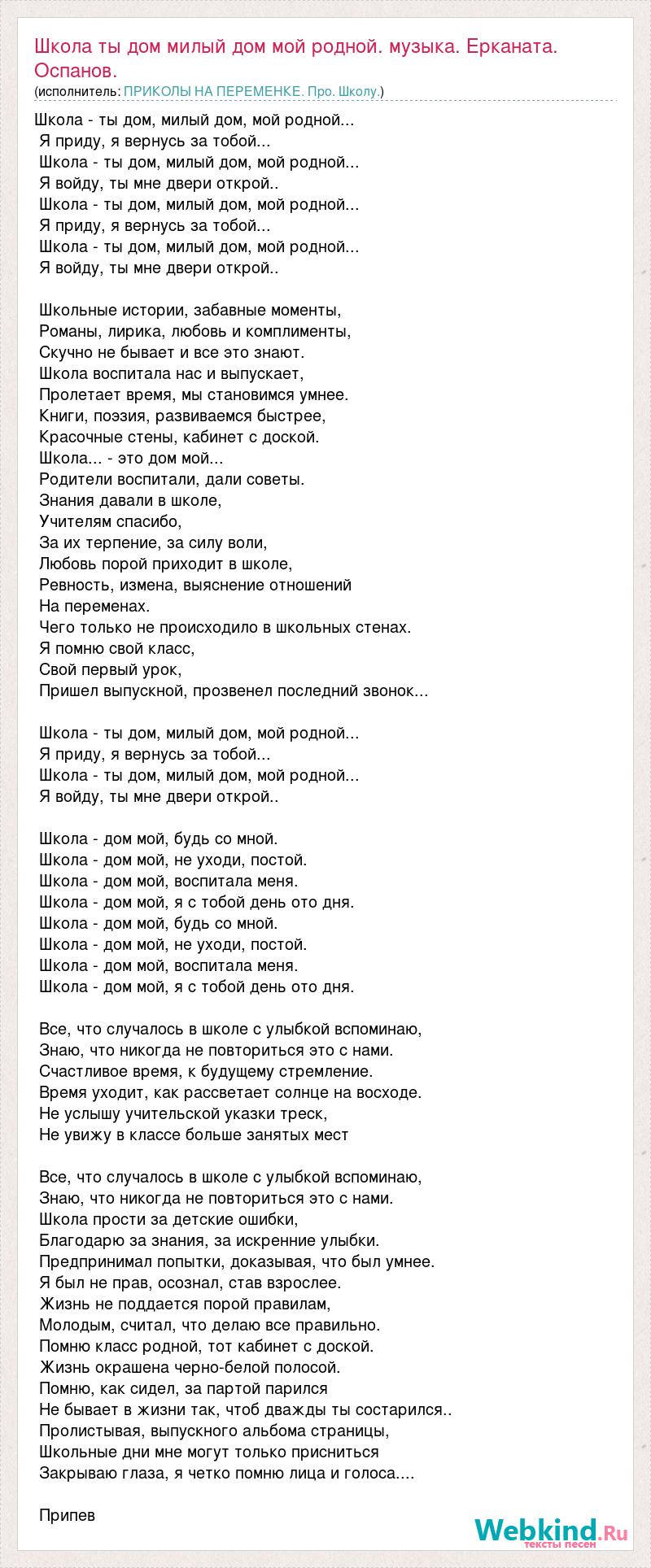 Текст песни Школа ты дом милый дом мой родной. музыка. Ерканата. Оспанов.,  слова песни