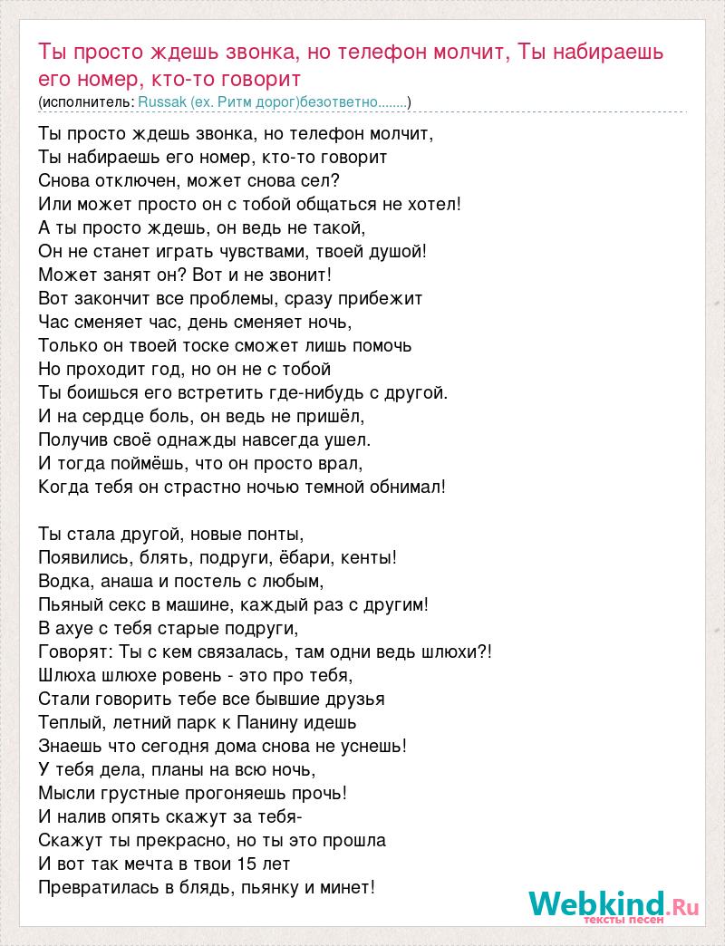 Текст песни Ты просто ждешь звонка, но телефон молчит, Ты набираешь его  номер, кто-то го, слова песни