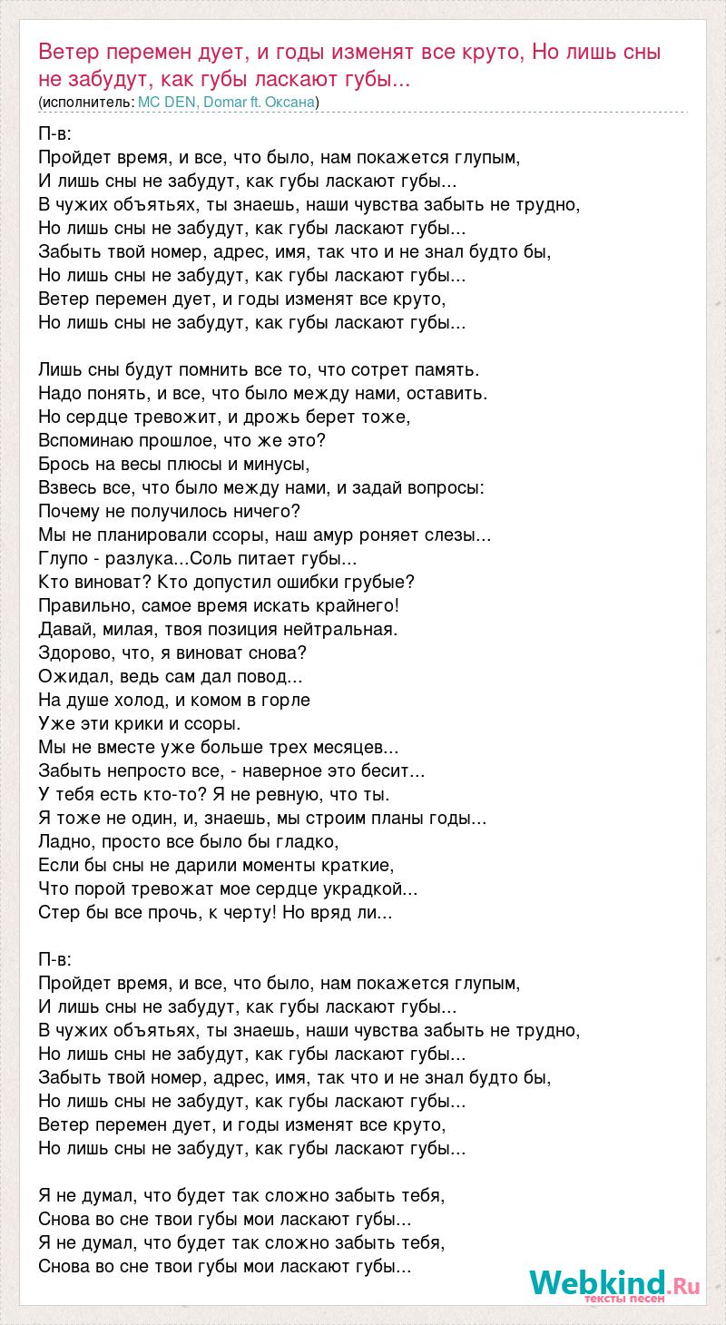 Забылся текст. Текст песни ветер перемен. Слова песни ветер перемен. Чужие губы текст. Сны забудут текст.