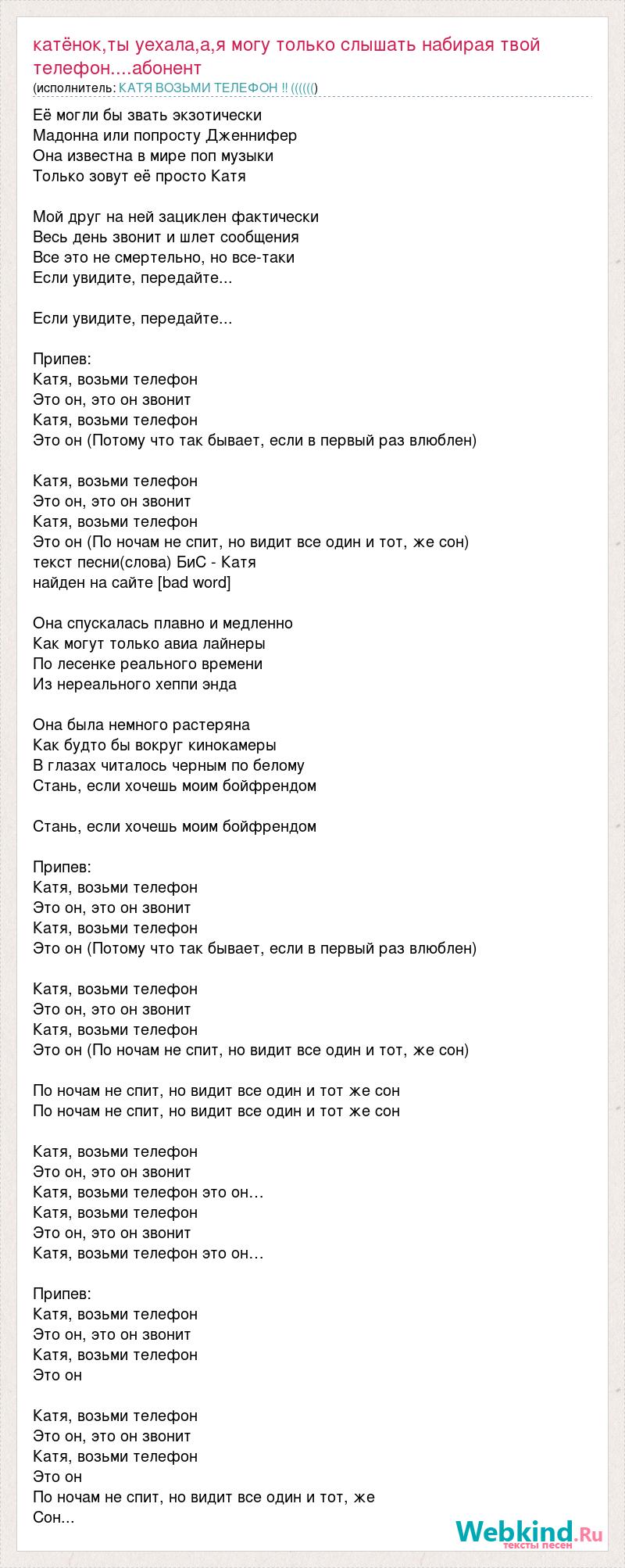 Текст песни Катёнок,ты уехала,а,я могу только слышать набирая твой телефон....абонент,  слова песни