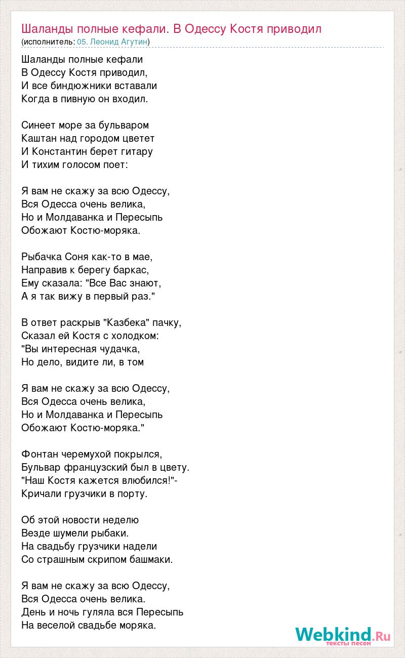 Текст песни Шаланды полные кефали. В Одессу Костя приводил, слова песни