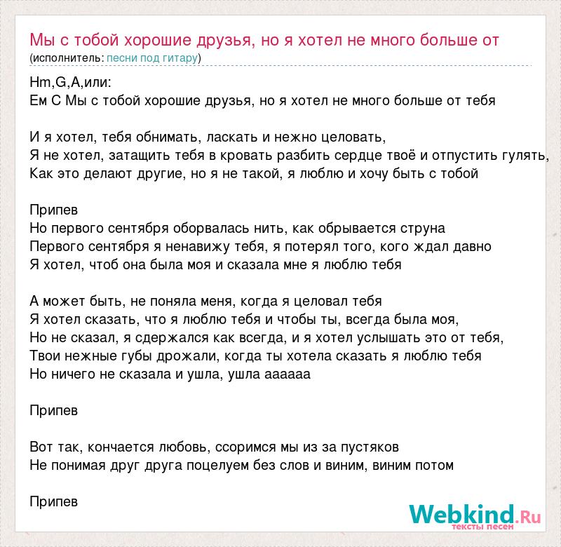 Песня все что я хотел это вместе с тобой утопать