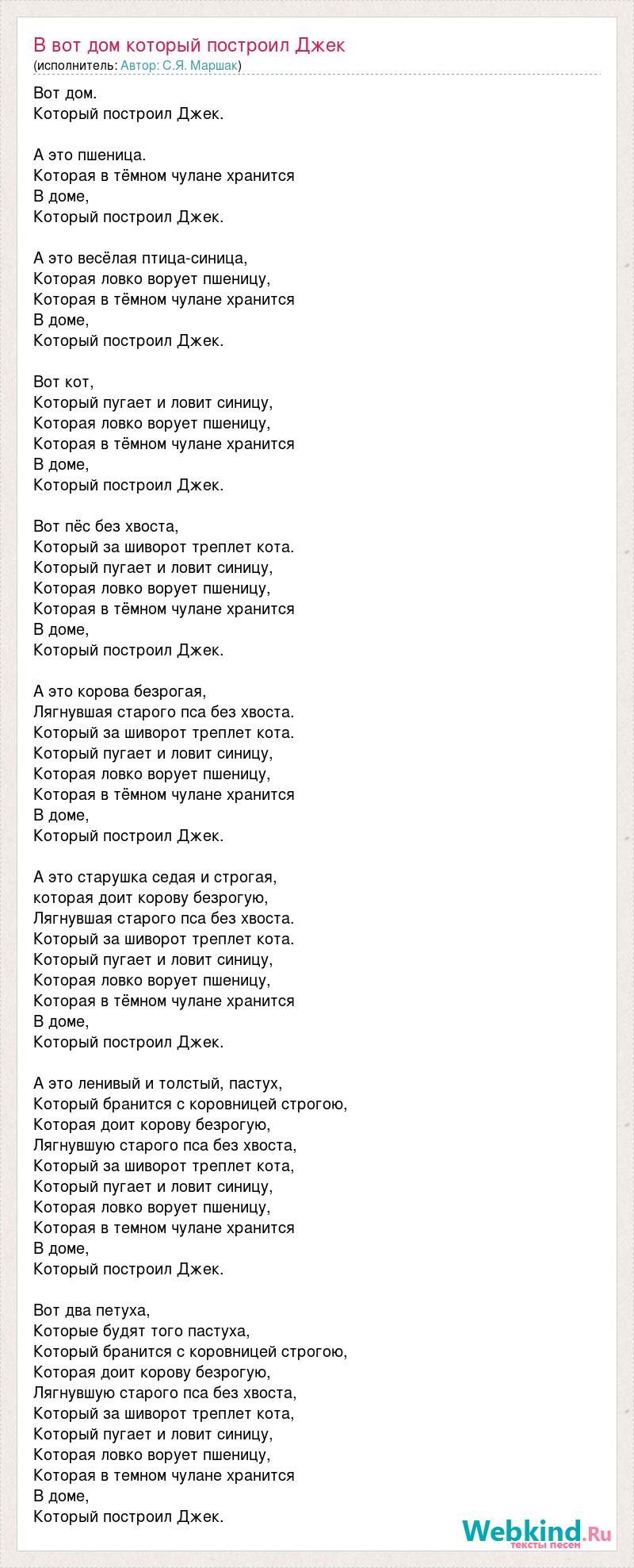 Текст песни В вот дом который построил Джек, слова песни