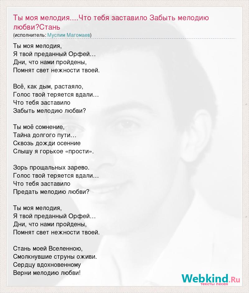 Песнь слово твое. Ты моя мелодия я твой преданный Орфей. Ты - моя мелодия. Ты моя мелодия текст. Муслим Магомаев ты моя мелодия.