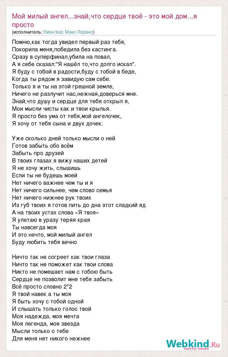 Текст песни Мой милый ангел...знай,что сердце твоё - это мой дом...я просто  без ум, слова песни