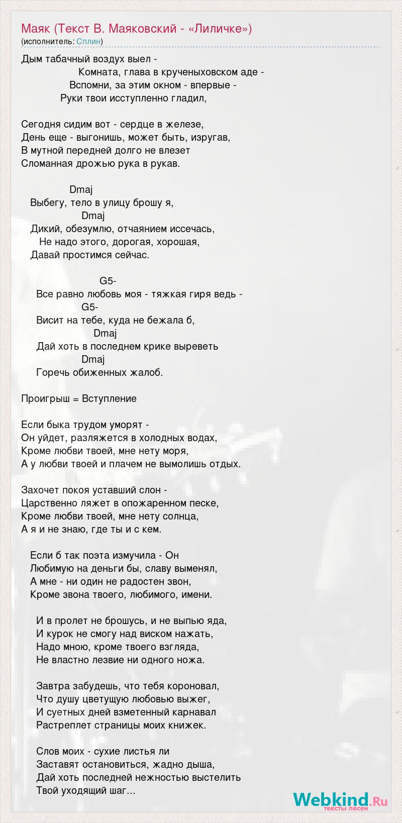 Сломанная дрожью рука в рукав. Дым табачный воздух выел текст. Текст песни Маяк. Сплин Маяк текст. Сплин на стихи Маяковского.