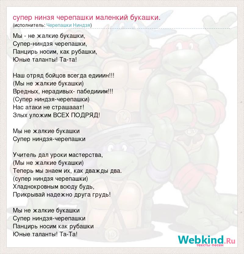 Текст песни Заставка англ - Черепашки-Ниндзя читать слова песни | слова черепашки ниндзя