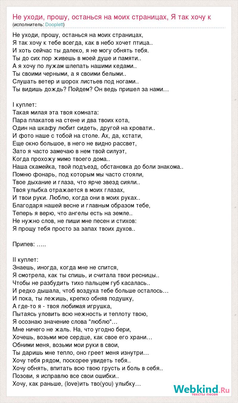 Песня тихо на пальцах. Не уходи прошу останься текст.